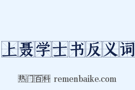 上聂学士书反义词是什么意思的图片